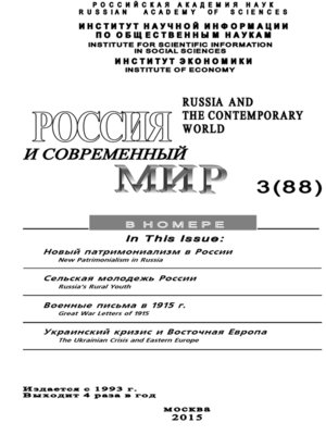 cover image of Россия и современный мир №3 / 2015